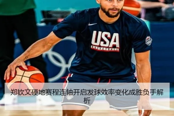 郑钦文硬地赛程连轴开启发球效率变化成胜负手解析