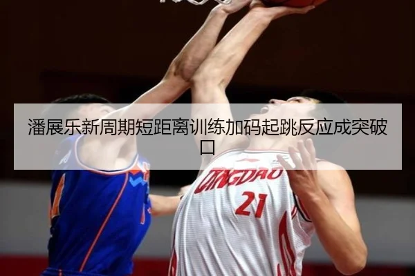 潘展乐新周期短距离训练加码起跳反应成突破口